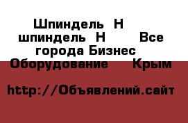 Шпиндель 2Н 125, шпиндель 2Н 135 - Все города Бизнес » Оборудование   . Крым